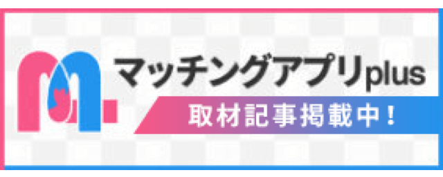 マッチングアプリplus｜恋活・婚活・出会いアプリ情報メディア